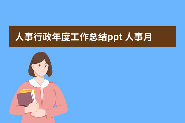 人事行政年度工作总结ppt 人事月度工作汇报ppt【公司行政部门工作总结】